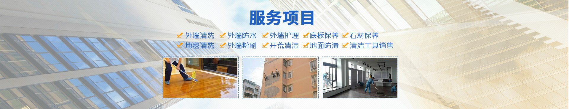 邵陽朗潔清潔服務(wù)有限公司_朗潔清潔|邵陽外墻清洗|邵陽底板保養(yǎng)|地面防滑